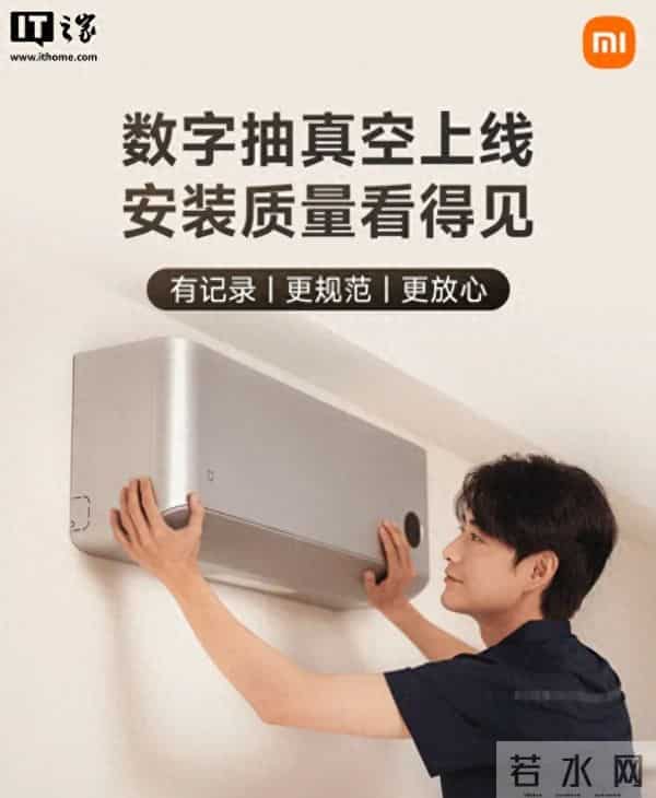 小米空调数字抽真空上线:已覆盖京津地区,本月起逐步拓展至全国