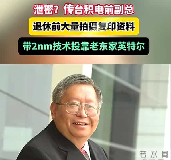 中美半导体关键时刻，台积电高管窃取超20箱核心机密，投奔英特尔