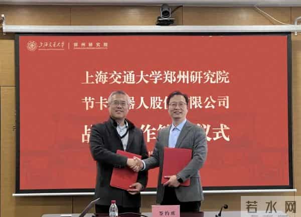 上海交通大学郑州研究院与节卡机器人股份有限公司签署战略合作