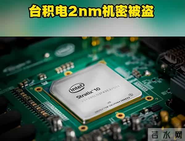 中美半导体关键时刻，台积电高管窃取超20箱核心机密，投奔英特尔