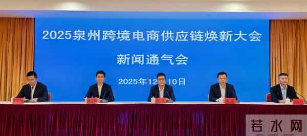 首届泉州跨境电商供应链焕新大会正式官宣