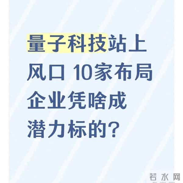 量子科技站上风口 10家布局企业凭啥成潜力标的?