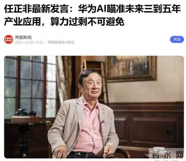 任正非已有言在先，美国对华开卖过气芯片，中国完全可以拒绝购买