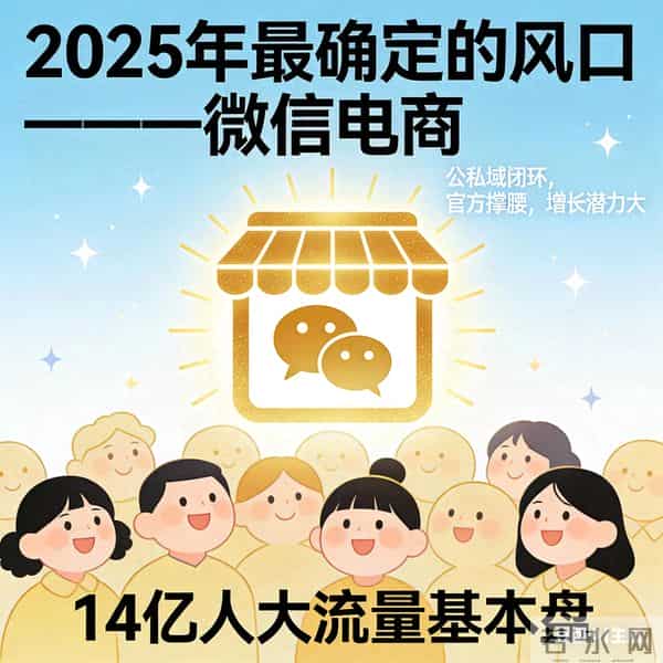 2026全域电商最确定的风口：微信电商