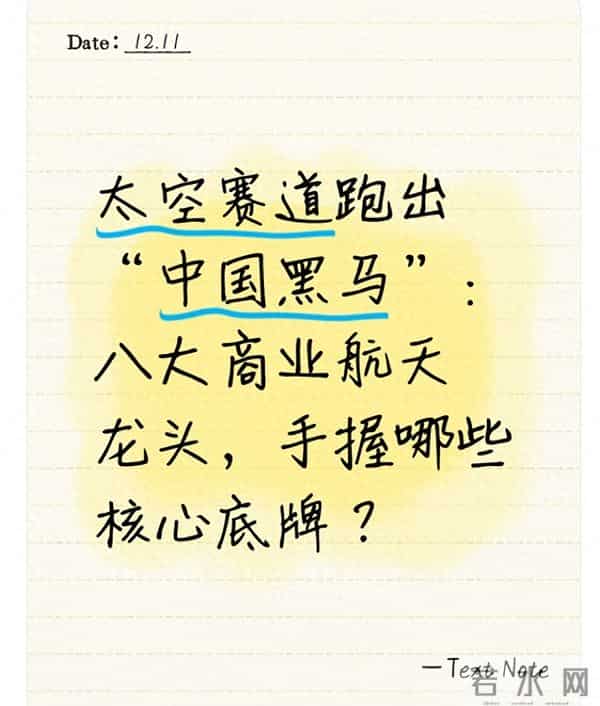 太空赛道跑出“中国黑马”:八大商业航天龙头,手握哪些核心底牌