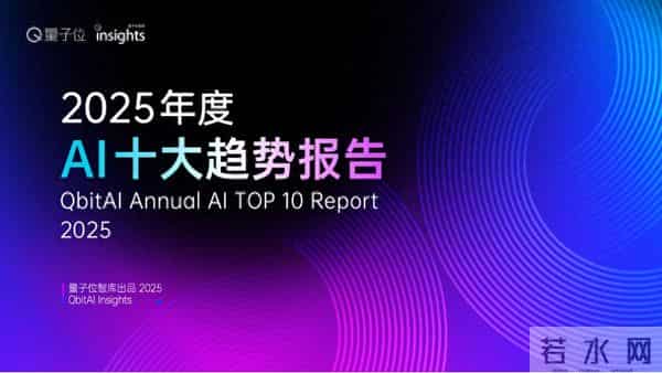 2025年度AI十大趋势发布：AI重塑流量入口 开源AI已经进入中国时间