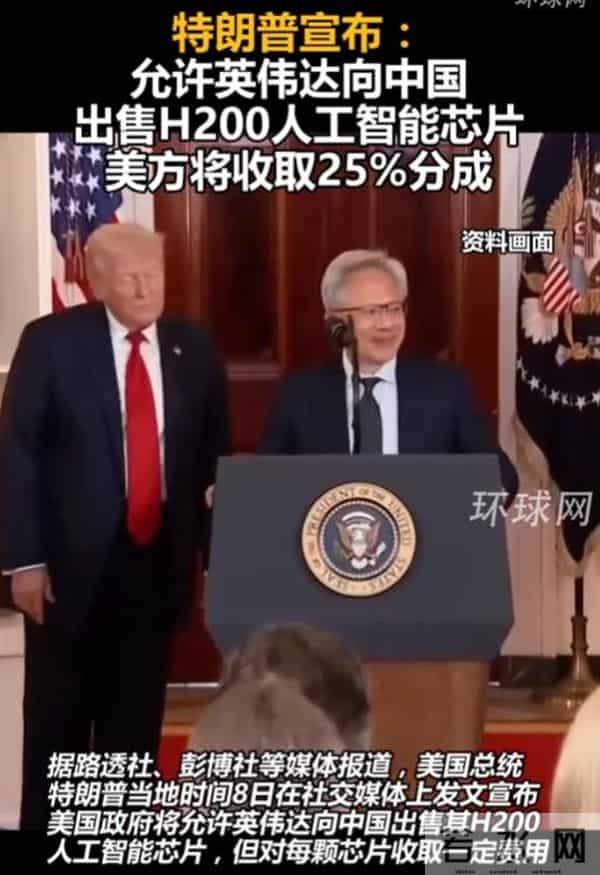 重磅政策转向！特朗普放行英伟达对华出售H200芯片，外交部回应