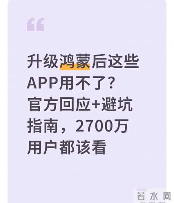升级鸿蒙后这些APP用不了？官方回应+避坑指南，2700万用户都该看