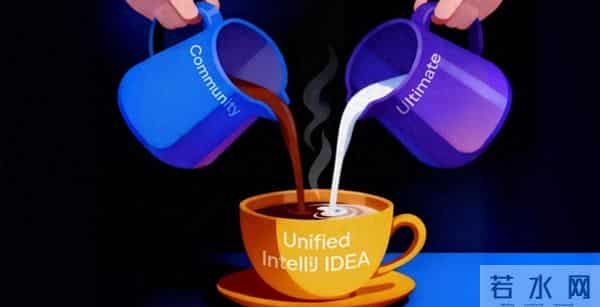 IntelliJ IDEA新版本合并，免费部分增强，程序员不用再纠结选哪个