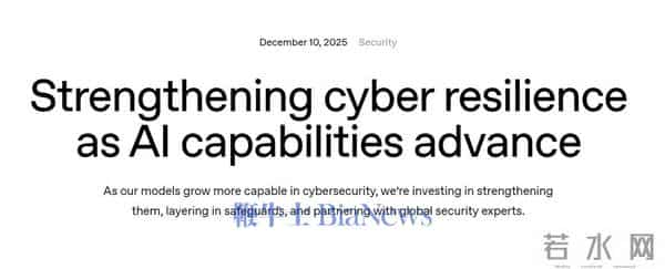 升级太猛要失控：OpenAI敲响最强网络安全警钟