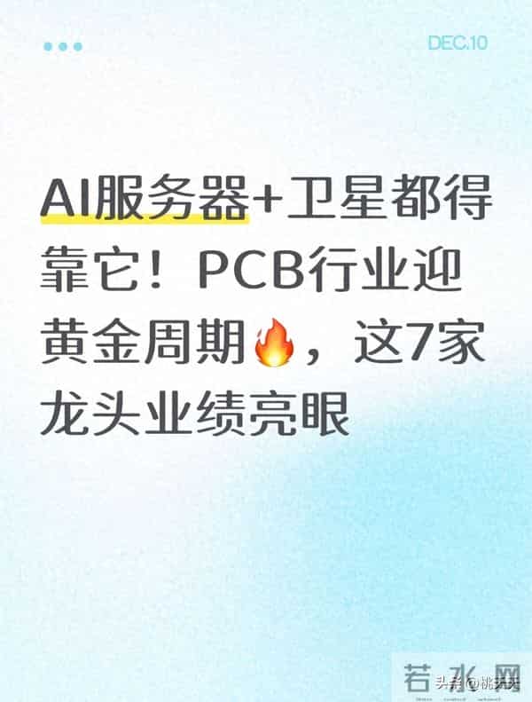 AI服务器+卫星都得靠它！PCB行业迎黄金周期，这7家龙头业绩亮眼