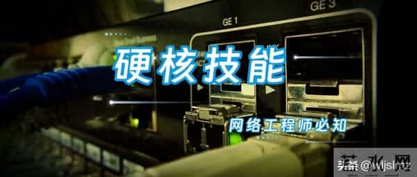 高级网络工程师真正要掌握的 10 条硬核技能，你到哪一步了？