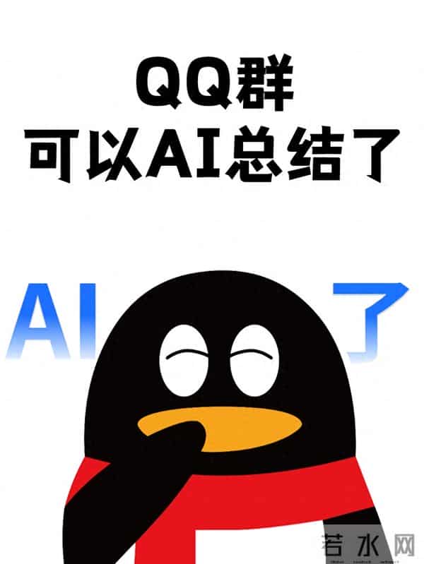 仅自己可见：腾讯QQ群聊消息官宣支持元宝AI总结功能