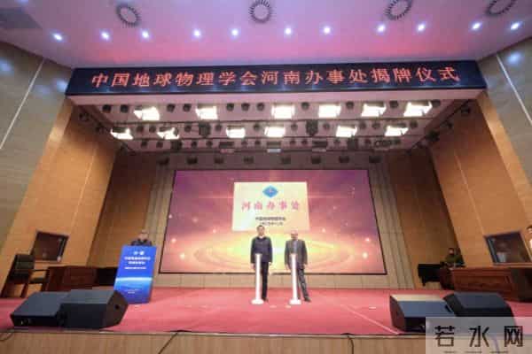 中国地球物理学会河南办事处在郑揭牌