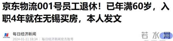 京东001号快递员已退休，勤恳工作16年，刘强东许诺的房给了吗？