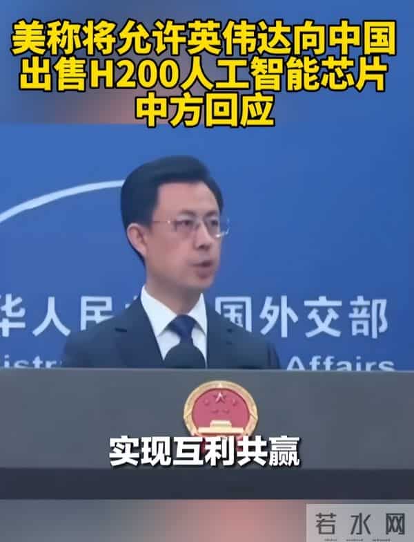 果然不出所料，H200被曝植入后门，传输敏感数据，中方回应八个字