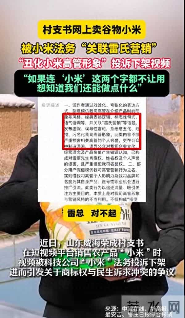 山东威海一村支书称在网上卖谷物小米，被小米法务以“丑化小米高管形象”为由投诉下架视频！