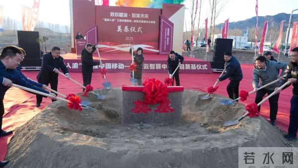 8栋数据中心!“疆算入渝”中国移动—阿里云智算中心项目开工