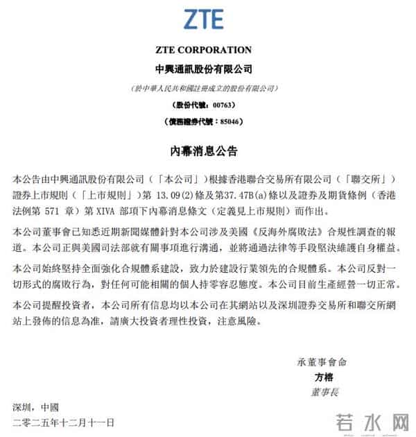 中兴通讯发布公告