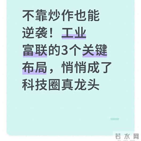 不靠炒作也能逆袭！工业富联的3个关键布局悄悄成了科技圈真龙头