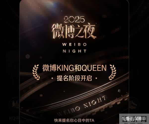 微博之夜投票白热化，2025年微博KINGQUEEN花落谁家？