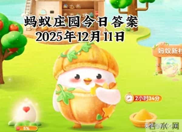 2025年12月11日蚂蚁庄园蚂蚁新村神奇海洋今日最新答案