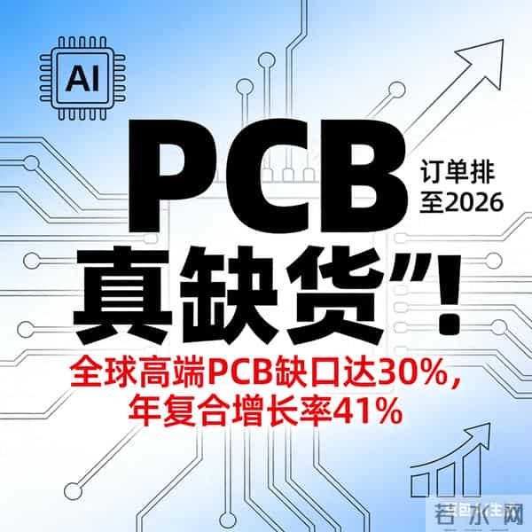 PCB“真缺货”！AI算力刚需引爆，龙头订单排到明年