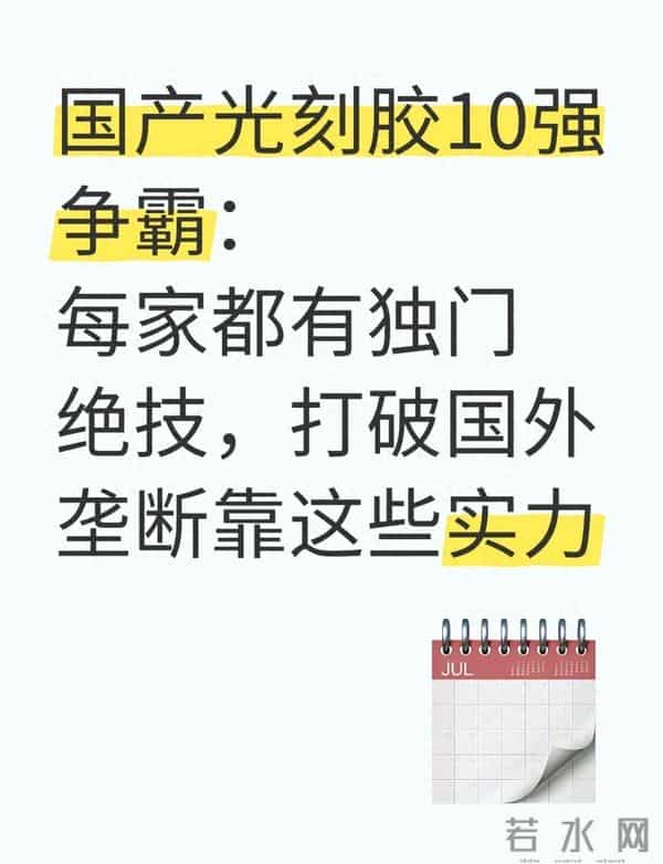 国产光刻胶10强争霸:每家都有独门绝技,打破国外垄断靠这些实力