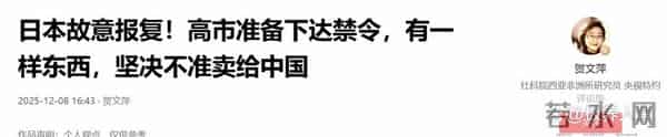 日本报复升级,高市拟颁禁令:一类关键产品,坚决不准卖给中国