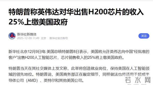 重磅政策转向！特朗普放行英伟达对华出售H200芯片，外交部回应