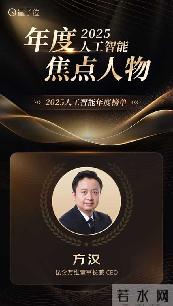 昆仑万维荣获量子位「2025人工智能年度榜单」三大荣誉奖项