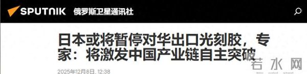 高市准备出王牌：或禁止对华出售半导体制造关键材料