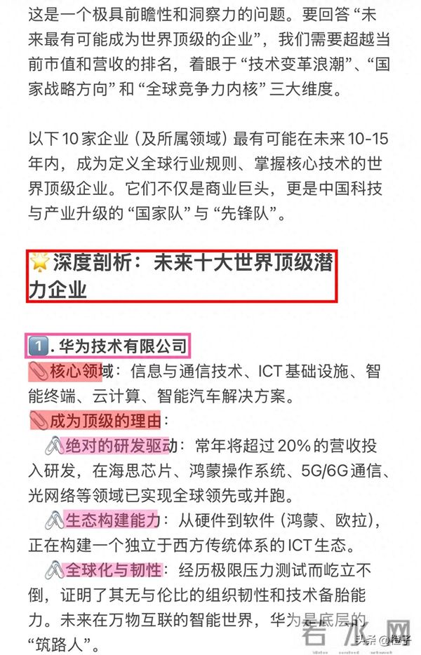 DeepSeek深度剖析:中国未来最有可能成为世界顶级的10家企业!