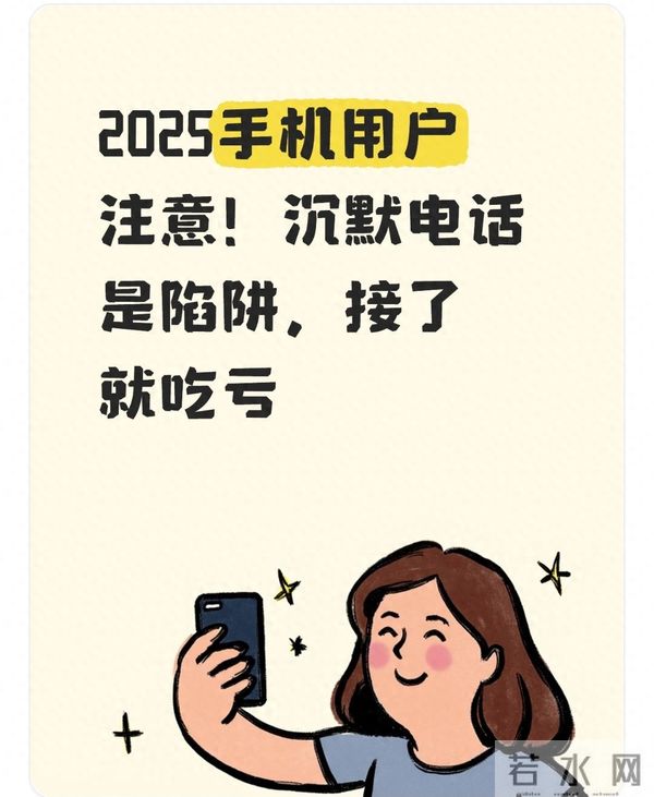 2025手机用户注意！沉默电话是陷阱，接了就吃亏