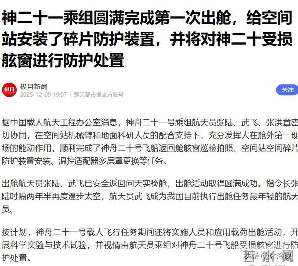 神21乘组圆满完成第一次出舱