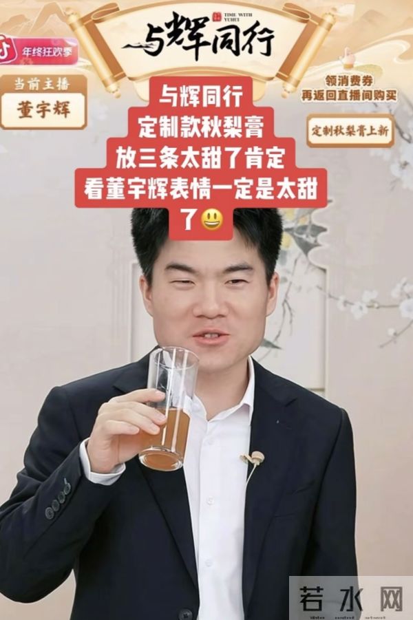 与辉同行10万订制梨膏一抢而空,网友感慨这全赖董宇辉!