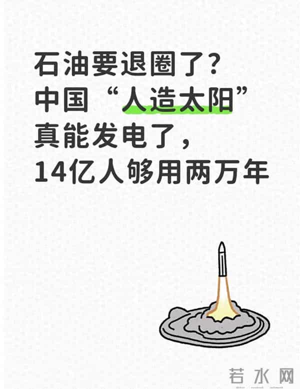 石油要退圈了？中国“人造太阳”真能发电了，14亿人够用两万年