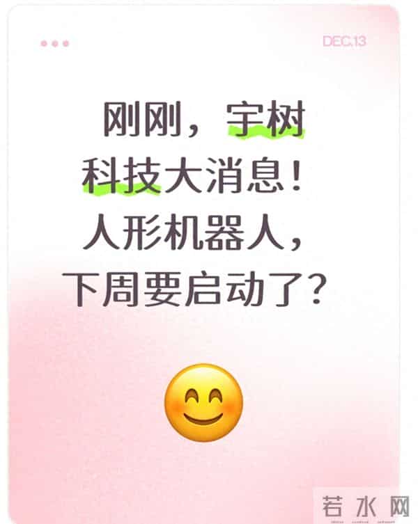 刚刚，宇树科技大消息！人形机器人，下周要启动了？