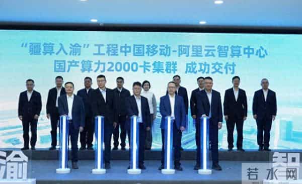 “疆算入渝”工程中国移动—阿里云智算中心项目奠基活动成功举办