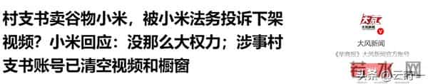 村支书卖小米被投诉后续，穿名牌开公司，账号改名私密，网友投诉
