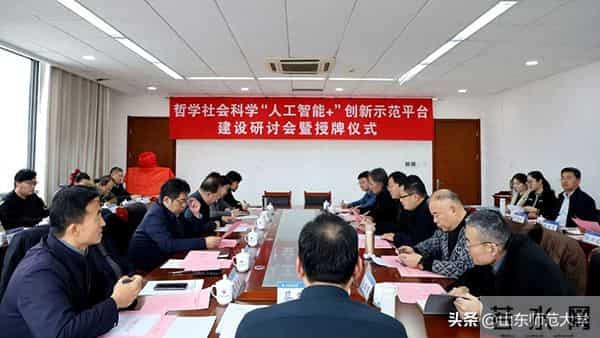 山东师大举行“人工智能＋”创新示范平台建设研讨会暨授牌仪式