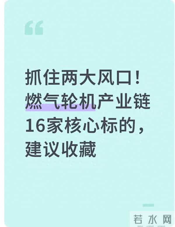 抓住两大风口！燃气轮机产业链16家核心标的，建议收藏