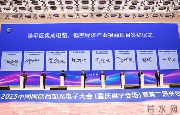2025中国国际西部光电子大会（重庆梁平会场）暨第二届光显示大会在渝开幕