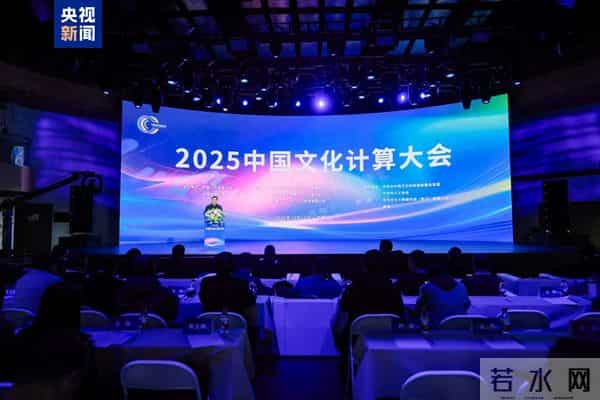 2025中国文化计算大会召开 发布5项团体标准