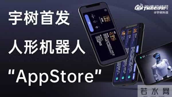 宇树首发人形机器人App Store