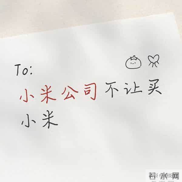 小米公司正式回应“不让卖小米”:视频内容失实,当事人已道歉
