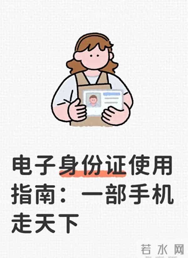电子身份证使用指南：一部手机走天下