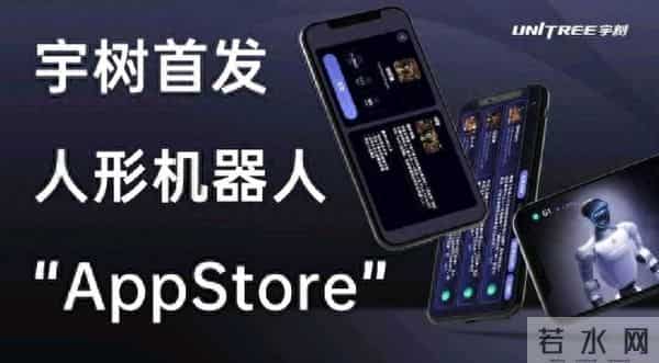 宇树科技宣布推出应用商店，专为机器人打造功能共享中心