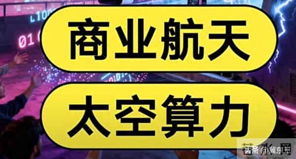 同时具备太空算力、商业航天、卫星互联网概念的稀缺资源梳理