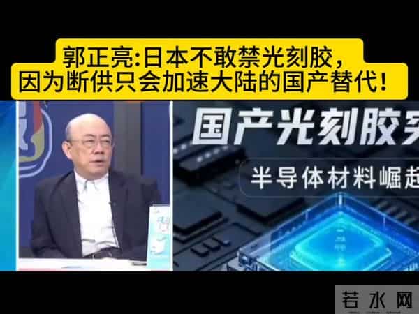 郭正亮-日本不敢禁光刻胶，因为断供只会加速大陆的国产替代！